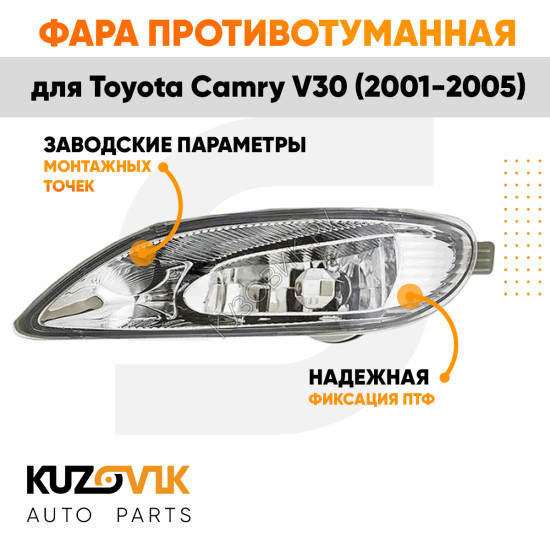 Фара противотуманная левая Toyota Camry V30 (2001-2005) KUZOVIK