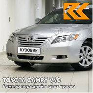 Бампер передний в цвет кузова Toyota Camry V40 (2006-2009) 1D4 - SILVER ASH - Серебристый