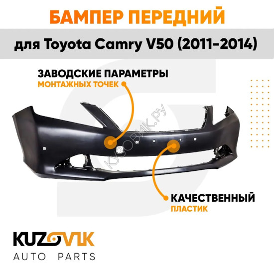 Бампер передний Toyota Camry V50 (2011-2014) под парктроники KUZOVIK
