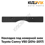Накладка под номерной знак Toyota Camry V50 (2014-2017) KUZOVIK