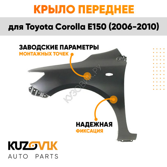 Крыло переднее левое Toyota Corolla E150 (2006-2010) с отв под повторитель KUZOVIK