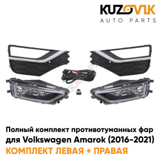 Фары противотуманные полный комплект Volkswagen Amarok (2016-2021) с рамками хром, проводкой, кнопкой KUZOVIK