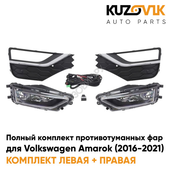 Фары противотуманные полный комплект Volkswagen Amarok (2016-2021) с рамками хром, проводкой, кнопкой KUZOVIK