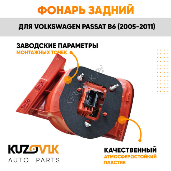Фонарь задний внешний левый Volkswagen Passat B6 (2005-2011) на крыло KUZOVIK