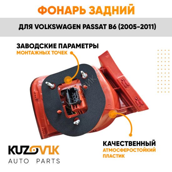 Фонарь задний внешний правый Volkswagen Passat B6 (2005-2011) на крыло KUZOVIK