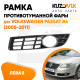 Рамка противотуманной фары левая Volkswagen Passat B6 (2005-2011) KUZOVIK