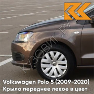 Крыло переднее левое в цвет кузова Volkswagen Polo 5 (2009-2020) седан 4Q -  лев8Z, TOFFEE BROWN - Коричневый