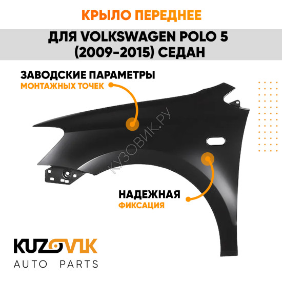 Крыло переднее левое с отверстием Volkswagen Polo V (2009-2015) седан KUZOVIK