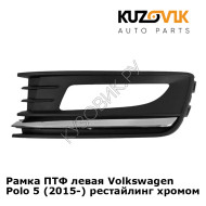 Рамка ПТФ левая Volkswagen Polo 5 (2015-) рестайлинг хромом KUZOVIK