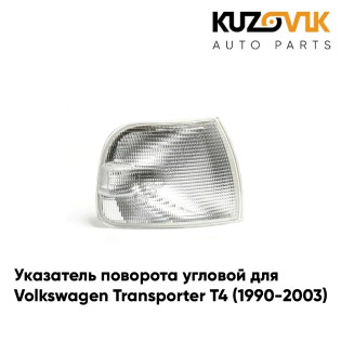 Указатель поворота угловой правый Volkswagen Transporter T4 (1990-2003) белый KUZOVIK