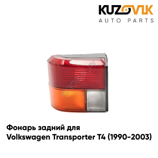 Фонарь задний левый Volkswagen Transporter T4 (1990-2003) KUZOVIK